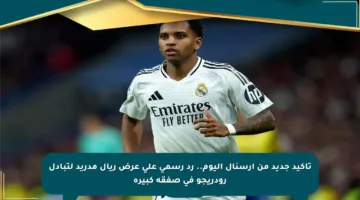 تأكيد جديد من آرسنال اليوم.. رد رسمي على عرض ريال مدريد لتبادل رودريجو في صفقة كبيرة